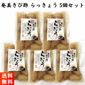 奄美きび酢 らっきょう 90g×5個セット 国産 無添加