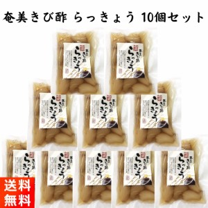 奄美きび酢 らっきょう 90g×10個セット 国産 無添加