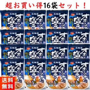 オホーツクの塩ラーメン 16袋セット つらら インスタント 乾麺 袋麺 らーめん 塩ラーメン 北海道 塩らーめん ラーメンセット