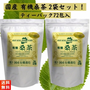 有機桑茶 (2.5g×36包入)×2袋 ティーバッグ しまね有機ファーム 国産有機栽培 ノンカフェイン