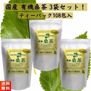 有機桑茶 (2.5g×36包入)×3袋 ティーバッグ しまね有機ファーム 国産有機栽培 ノンカフェイン