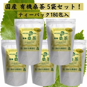 有機桑茶 (2.5g×36包入)×5袋 ティーバッグ しまね有機ファーム 国産有機栽培 ノンカフェイン