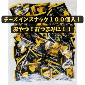 チーズインスナック100個入り おやつ おつまみに