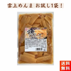 富士商会 雲上めんま 味付 300g×1袋 メンマ