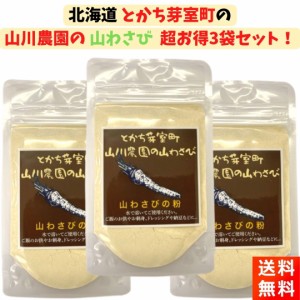 とかち芽室町 山川農園の山わさび 3袋 30g×3 粉末 パウダー