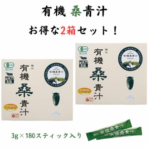 有機桑青汁 3g×90包入×2箱 桑の葉 粉末 青汁 スティックタイプ