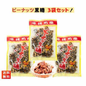 ピーナッツ黒糖 140g×3袋 黒糖本舗垣乃花 黒糖菓子 おやつ