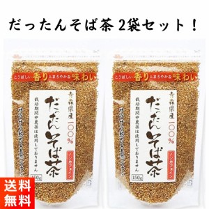 天保堂 韃靼そば茶 150g×2袋 青森県産 ノンカフェイン