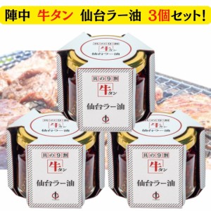 陣中 牛タン 仙台ラー油 100g×3個セット