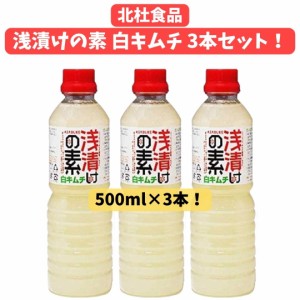 北杜食品 浅漬けの素白キムチ 500ml 3本セット