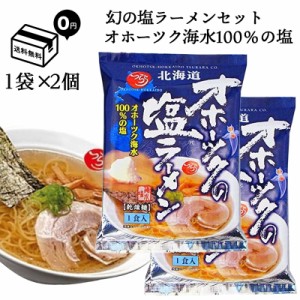 オホーツクの塩ラーメン １袋×2個 つらら インスタント 乾麺 袋麺