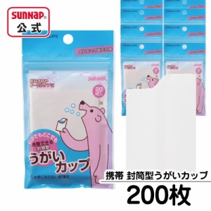 携帯できる 封筒型 うがいカップ 90ml 200枚入【 日本製 携帯 うがい 給水 給茶 試食 試飲 受験 出張 外出 旅行 】