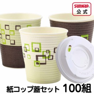 紙コップふたセット 250ml 8oz 100組 【 エンボス 紙コップ エンボス加工 断熱 耐熱 断熱性 ホールマーク 使い捨て 日本製 国産 C2550EHK