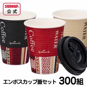 HM エンボスカップ 蓋セット 260ml 9oz 300組 【 蓋つき紙コップ エンボス ホールマーク 断熱コップ 断熱性 耐熱性 日本製 国産 】【995