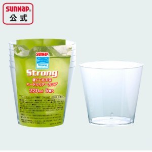 ハードクリアーカップ 220ml 5個入【 アルコール飲料 ストロング ハードカップ アイスドリンク クリアカップ 透明コップ プラカップ 業務