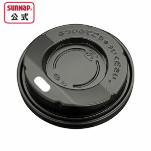 紙コップ用フタ 黒 250ml 8.5オンス用 50個