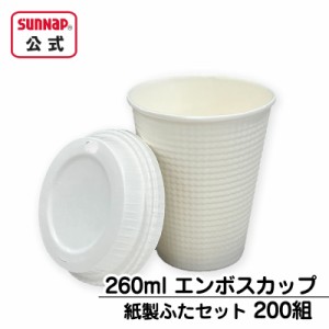 エンボスカップ 紙製ふたセット 260ml 9oz 【 200組 エンボス加工 ふた付 紙コップ 紙蓋 紙製リッド ペーパーリッド 断熱性 耐熱 使い捨