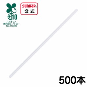 バイオマスプラ ストロー 裸 500本入 Φ6mm×21cm【 ストレートストロー バイオマスプラスチック 業務用 カフェ バイオマスプラ 】