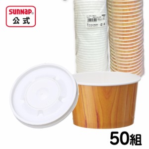 キノ スープカップ 290ml 蓋セット 50組 【 国産 国内製造 日本製 スープ皿 使い捨て 食器 ふた付 日本製 育児 介護 SC2950KN SC-F 】