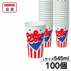 ポップコーンカップ 18オンス 545ml 100個入