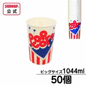 ポップコーン カップ 1044ml 50個入