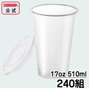 PET クリアーカップ ふたセット 【 240組 送料無料 17oz 510ml クリアカップ プラカップ テイクアウト カフェ アイスコーヒー アイス用 