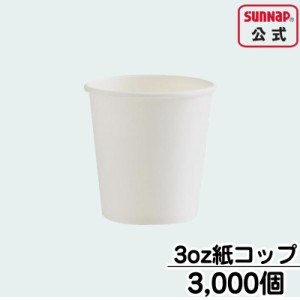 ペーパーカップ 90ml 3oz 送料無料 【 3000個入 紙コップ 試飲 試食 うがい マウスウォッシュ 安全品質 業P 業務 C90100AW 】