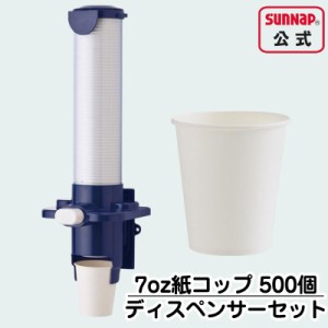 届いたらすぐに使える 紙コップ カップディスペンサー カップポン セット 【 ペーパーカップ 205ml ７オンス 500個 と 7oz 用 ディスペン