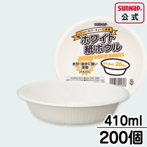 業務用 紙皿ペーパーボウル 410ml 【 200個入 紙ボウル アウトドア 取り分け皿 使い捨て BBQ P4120WH 防災グッズ 】