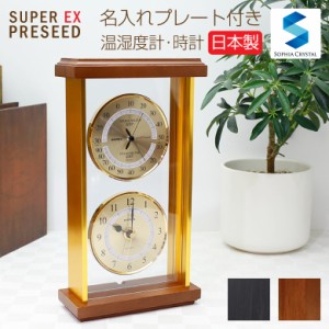 記念品 名入れ 温・湿度計 時計 EX-2M エンペックス 置時計 置き時計 日本製 温度計 湿度計 名前入り 還暦 古希 米寿 退職祝い 結婚祝い 