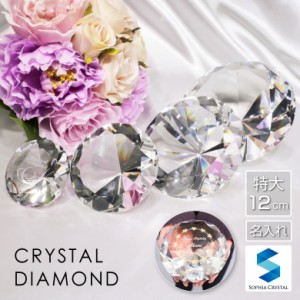 クリスタル ダイヤ オブジェ SY-1(特大) ダイヤモンド 名入れ ペーパーウェイト 文鎮 結婚祝い 誕生日 プロポーズ ネイル 開店祝い 周年