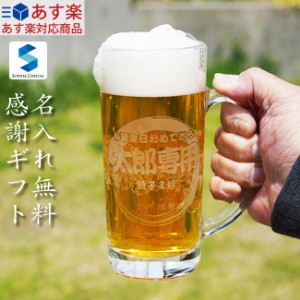 あす楽 名入れ ビールジョッキ GL-11 名前入り ビアグラス グラス オリジナル 日本製 父の日 母の日 還暦祝い 退職祝い 就職祝い 開業祝