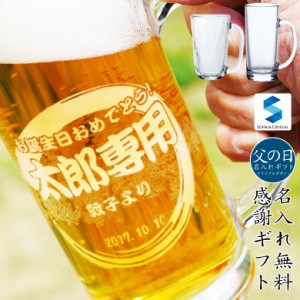父の日ギフト ビールジョッキ GL-11-F 名入れ ビアグラス オリジナル 日本製 男性 母の日 還暦祝い 退職祝い 就職祝い 昇進祝い 開業祝い
