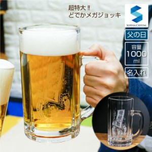 父の日ギフト メガビールジョッキ MG-BJ-FA 名入れ ビアグラス オリジナル 日本製 男性 母の日 還暦祝い 退職祝い 就職祝い 昇進祝い 開