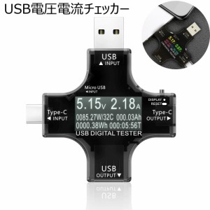 USB電圧電流チェッカー Type-C テスター 電流 電圧 抵抗 温度 通電時間 表示 チェッカー おすすめ 便利 USB チェック 簡単 使い方