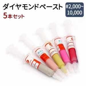 ダイヤモンドペースト 液体 コンパウンド 研磨 鏡面 仕上げ 5本セット 2000〜10000 2.5cm×14cm 研磨剤 粒度 セット 番手 ダイヤモンド