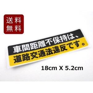 バイク 車用 車間距離 警告 防水ステッカー 道路交通法違反 リフレクターシール 反射 送料無料