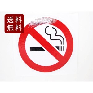 NO SMOKING 禁煙シール 丸型 7.7cm 送料無料