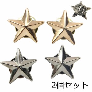 星 五角形 ピンバッジ ピンズ スター 2個セット ゴールド/シルバー おしゃれ 留め具 使い方 スーツ どこにつける バッジ 星型 コスプレ