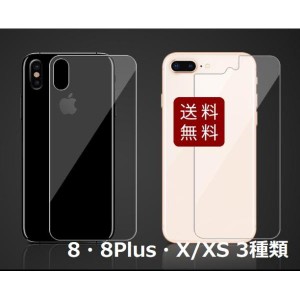 iPhone 3種類 背面用液晶保護強化ガラスシート 透明 9H バック 裏面 X/XS・8・8Plus DM便送料無料