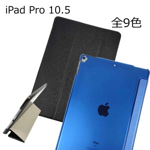 iPad Pro 10.5用 カバー PUレザー+ハードケース 三折 スタンド 薄型 全9色 アイパッド かわいい ケース 子供 おすすめ 互換性 手帳型