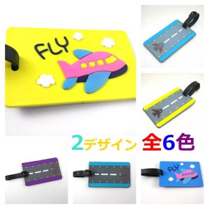 飛行機柄 FLY ラゲッジタグ ネームタグ 全6色 送料無料