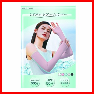 【スキンケアアドバイザー推薦】アームカバー uvカット 腕カバー 冷感 ひんやり ロング丈 夏 日焼け防止 メンズ レディース 紫外線対策 (