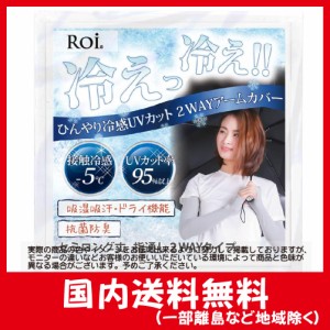 Roi アームカバー 冷感 ひんやり UV 【国内検査機関測定済】 接触冷感 -5℃ 夏 日焼け防止 レディース (セミロング・グレー)