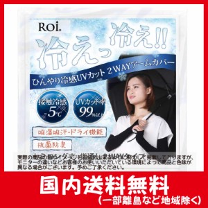 Roi アームカバー 冷感 ひんやり UV 【国内検査機関測定済】 接触冷感 -5℃ 夏 日焼け防止 レディース (セミロング・ブラック)