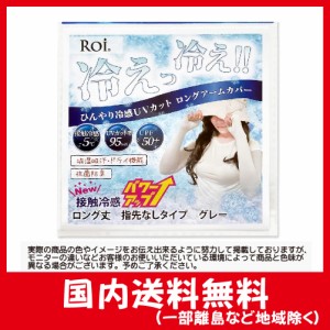 Roi アームカバー 冷感 ひんやり UV 【国内検査機関測定済】 接触冷感 -5℃ 夏 日焼け防止 レディース (ロング・指先なし・グレー)