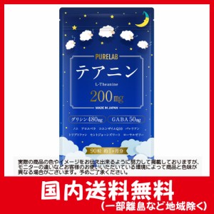 テアニン1日200？ グリシン1日480？ GABA1日51？ アロエベラ 30日分 エキナセア バレリアン サプリメント 国内製造 PURELAB