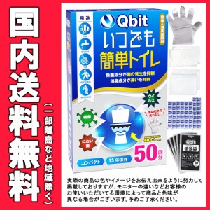 【防災士柳原志保氏と共同開発】Qbit いつでも簡単トイレ 50回分 簡易トイレ 携帯用 防災非常用 手袋 便器カバー 防臭袋 お試しセット付