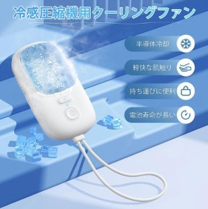 ハンディファン 冷風扇 ファン ハンディ扇風機 携帯扇風機 扇風機 冷却プレート 半導体冷却 接触冷感 瞬間冷却 USB充電式