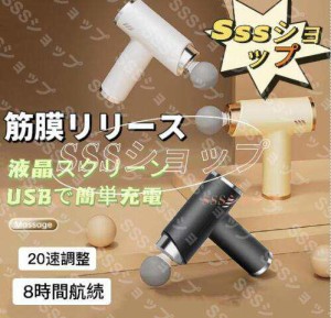 筋膜リリース ガン ハンディマッサージ マッサージ器 小型 肩こり 電動マッサージガン 足 腰 全身 女性 男性 タッチ操作 腰こり 静音